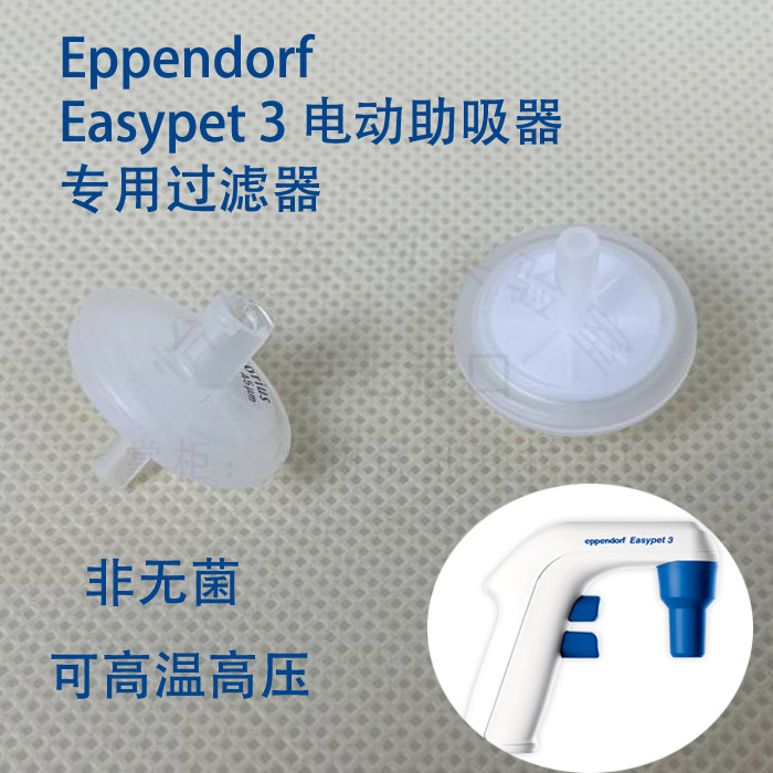 促销0.45um过滤器空气滤芯艾本德Easypet 3电动助吸器Eppendorf