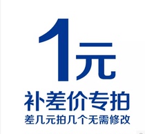 Make up the difference of 1 yuan link Make up the postage link
