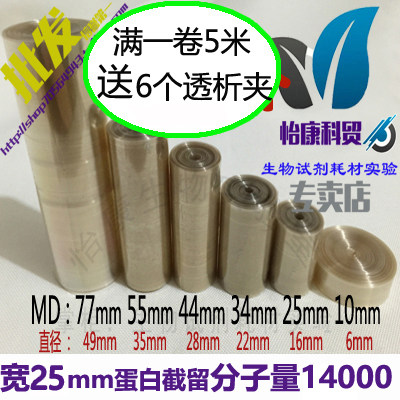 促销透析袋宽度MD25mm 分子量14000蛋白实验透析膜一米
