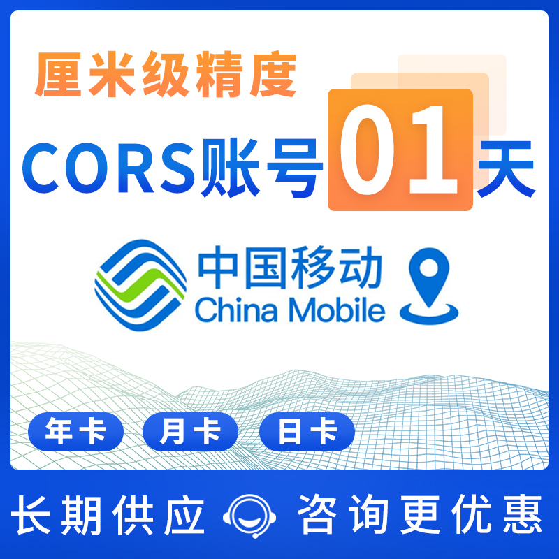 cors account number China Mobile coordinates measurement 1 day generic CORS account number rtk high accuracy centimetre level position-Taobao