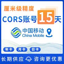 cors account China Mobile coordinate measurement 15-day universal CORS account rtk high-precision centimeter-level position