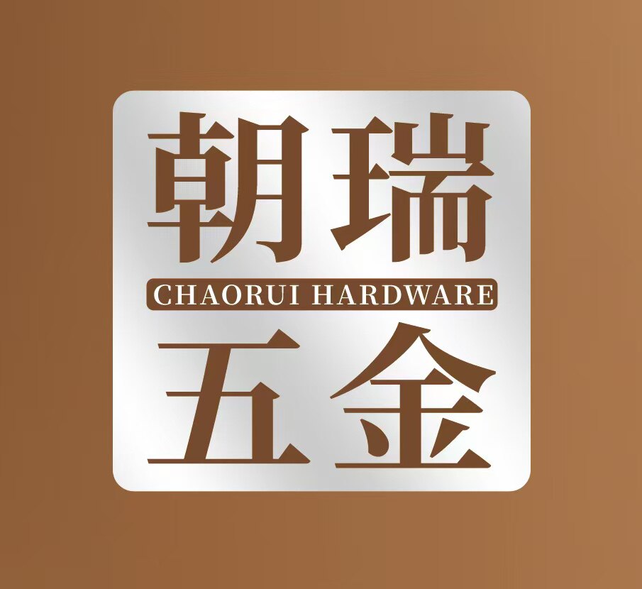 潮州朝瑞五金制品