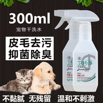 Wei Seconds Net Pet Dry Cleaning Water 300ml To Taste-Free Wash-Free Wash Body Lotion With Low Acuity Natural Fragrance