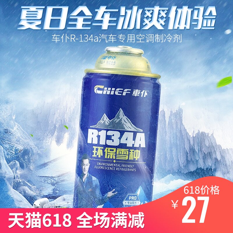 Car servant R134A environment-friendly snow type automotive air conditioning refrigerant vehicle refrigerant 250G environment-friendly type 1 bottle
