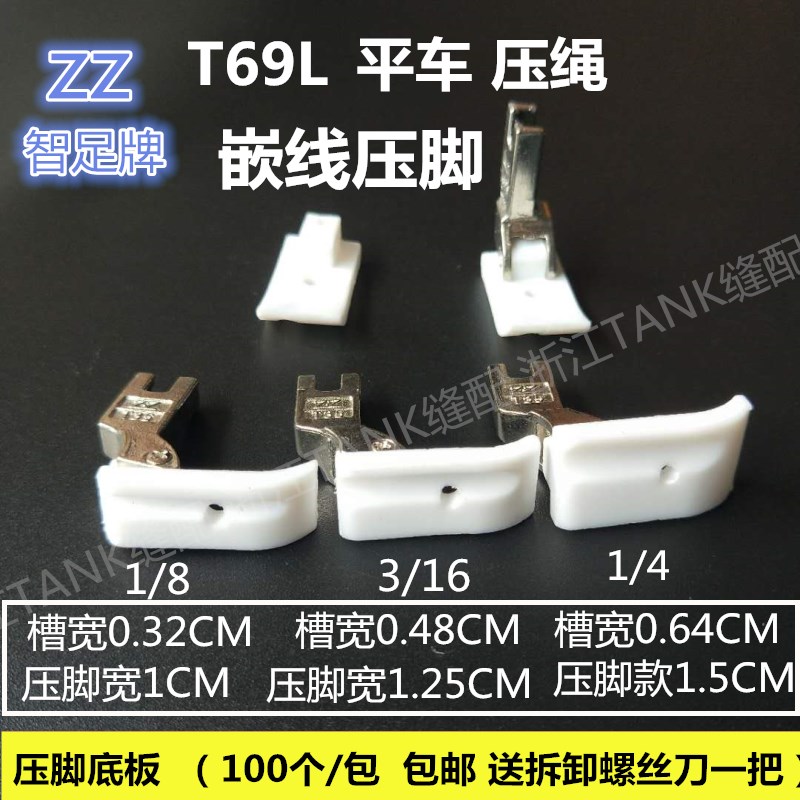 Zhizu T35 T69L plastic rope embedded line presser foot pull rope presser foot flat car with groove embedded line presser foot white bottom plate