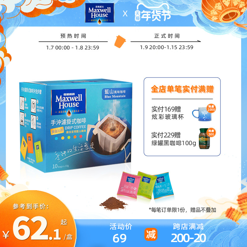 Maxwell Maxwell house hand punch filter hanging coffee hanging ear black coffee powder 10 pieces box