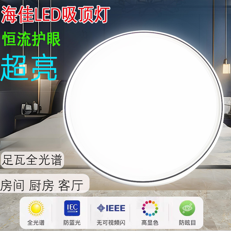 Haijia Eye-Protecting Led Ceiling Light Full Spectrum Energy-Saving Living Room Light Bedroom Dining Room Light Simple Modern White Light High Brightness Haijia Eye-Protecting Led Ceiling Light Full Spectrum Energy-Saving Living Room Light Bedroom Dining Room Light Simple Modern White Light High Brightness