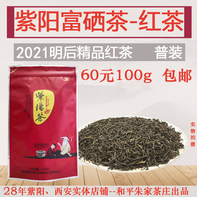 2021 New Tea Shaanxi Ankang Ziyang Selenium-Enriched Tea Whole Fermentation-Minghou Fine Selenium-Enriched Black Tea 100g