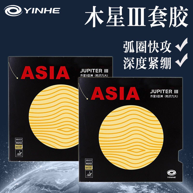 Покрытие стола для пинг-понга 【巨木之力】yinhe银河木星3亚洲 亚木3 粘性反胶套胶 内能免灌 Galaxy