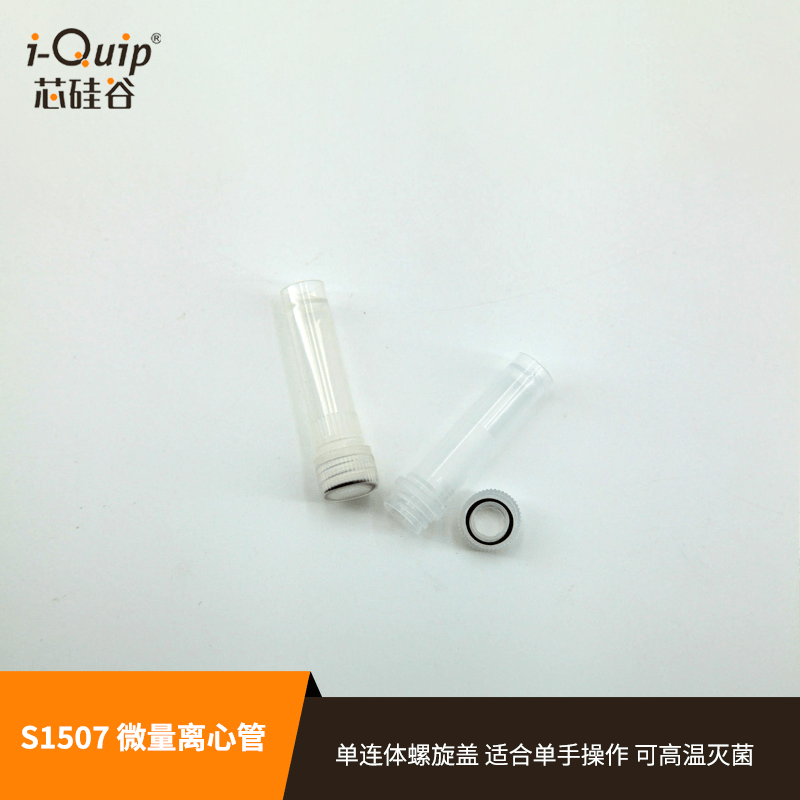芯硅谷 S1507 2.0ml聚丙烯微量离心管 螺旋盖直立式 生物分析实验