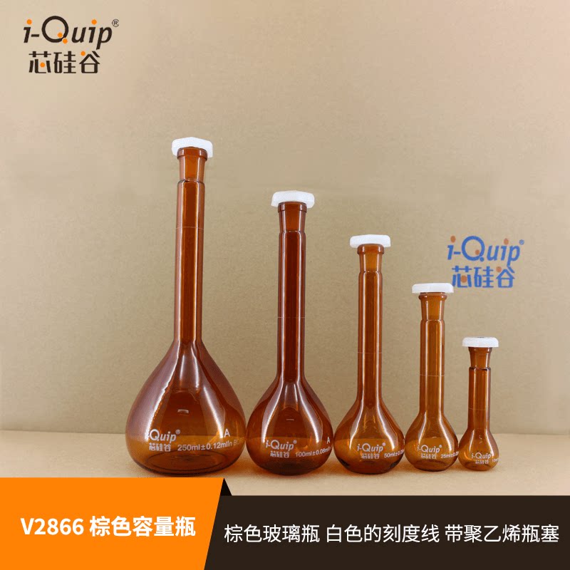 芯硅谷 V2866 棕色容量瓶 聚乙烯瓶塞高硼硅料5ml-2000ml刻度清晰