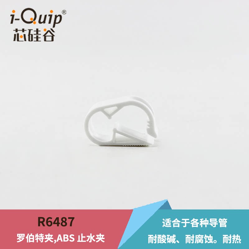 芯硅谷软管夹 R6478 罗伯特夹,聚甲醛(POM) 白色 流量夹 止流夹