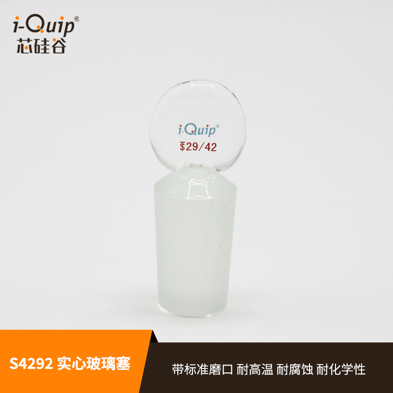 芯硅谷 S4292 实心玻璃塞 高硼硅玻璃 耐高温 耐腐蚀 耐化学性
