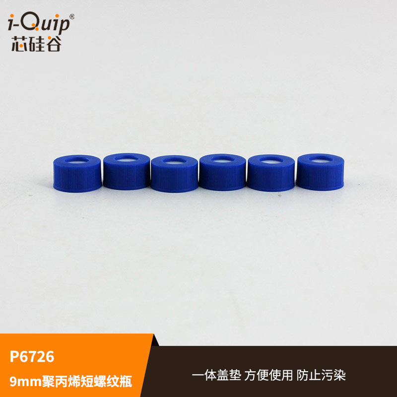 芯硅谷 P6726 9mm聚丙烯短螺纹瓶一体盖垫 蓝色样品瓶盖 密封盖