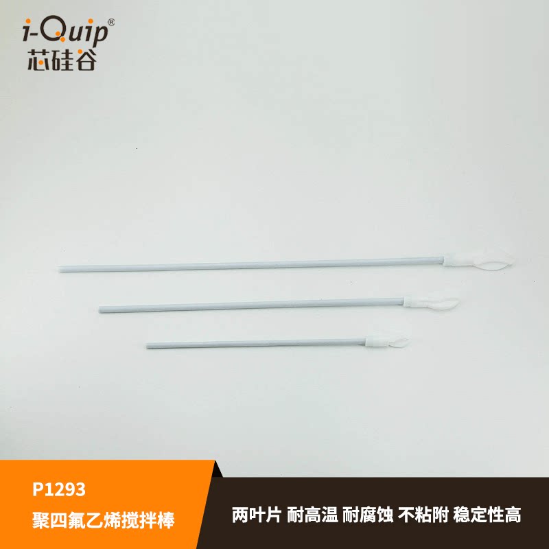 芯硅谷双叶搅拌桨P1293聚四氟乙烯搅拌棒PTFE塑料搅拌棒耐酸碱
