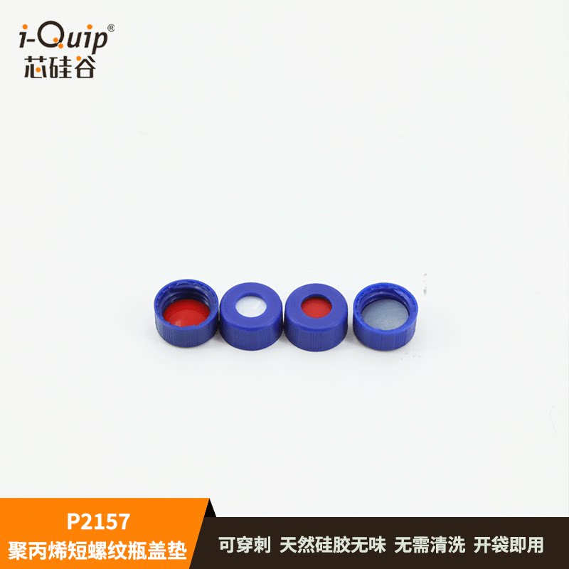 芯硅谷 P2157 9mm聚丙烯短螺纹瓶盖垫 9-425短螺纹组合盖垫