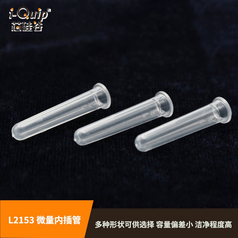 芯硅谷 L2153 微量内插管 容量250/300&mu;l,适用于9-425螺纹样品瓶