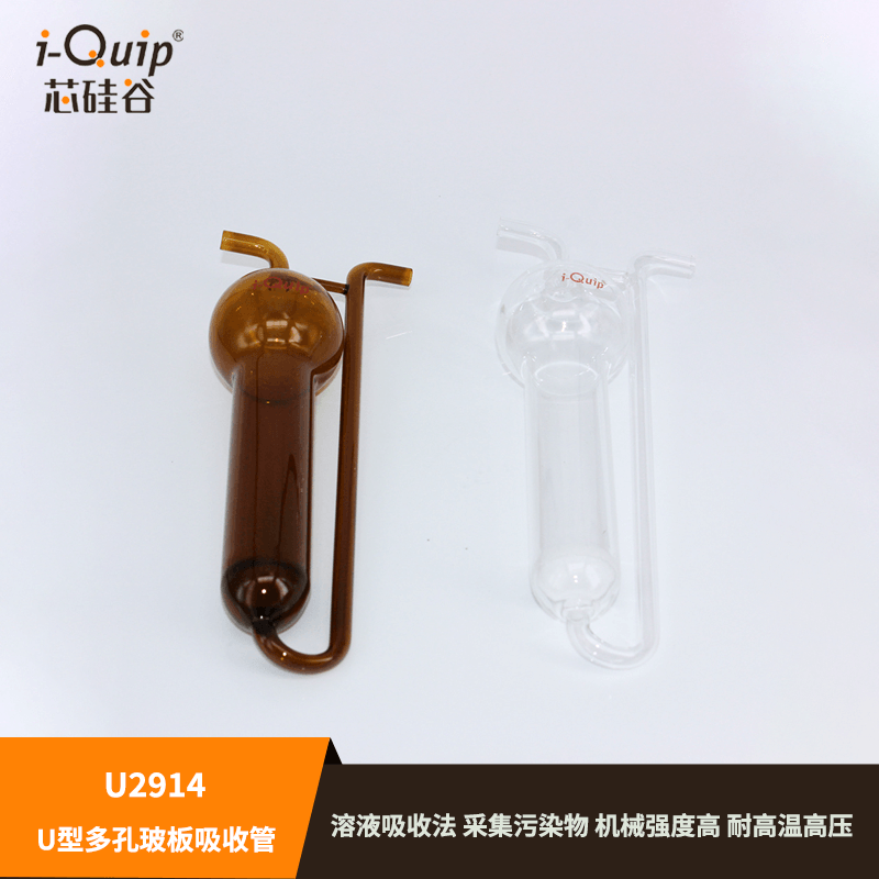 Core Silicon Valley U2914 U - type porous glass plate absorption tube (10 - 50ml) high boron silicon material air collector