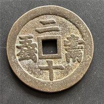 Antique handicrafts antique bronze 4976 (Xianfeng Tongbao twenty-one liang)