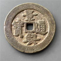 Antique bronzeware antique handicrafts (Jingxing Tongbao)