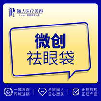 Ganzhou Liren Medical Cosmetology minimally invasive removal of eye bags precise internal suction improvement of eye bags and bags under the eyes