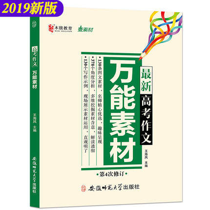 木牍教育 2019新版高考作文素材2019版 作文素