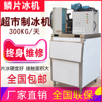 Flake ice machine Commercial automatic 300 kg large production seafood supermarket hot pot shop industrial flake ice machine