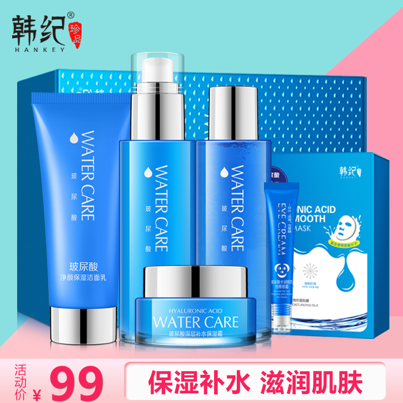 HANKEY/韩纪玻尿酸保湿补水护肤化妆品 水乳液套装滋润学生少女