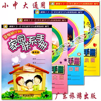 Newly compiled Kindergarten Home Contact Manual Kindergarten Interactive Manual Growth Archives Growth Commemorative Book General 1