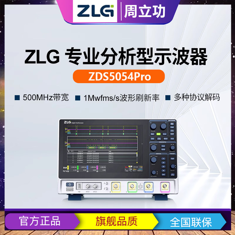 ZLG周立功专业分析型示波器ZDS5054Pro 致远电子 四通道500M带宽-淘宝Taobao | 天猫Tmall