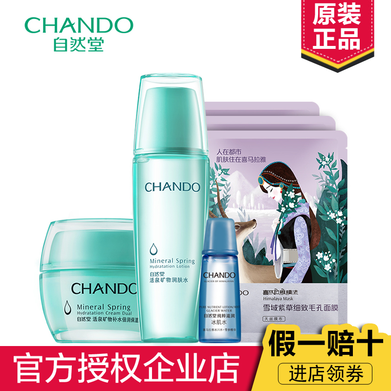 CHANDO/自然堂活泉补水保湿套装 补水保湿控油滋润面部护理正品