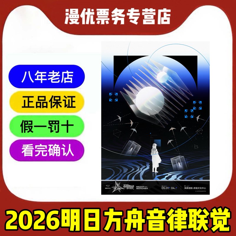 2026 Arknights Sound of Dawn Shanghai Concert Ticket Booking Service - Sound of Dawn Yesterday I Saw You - Ticket Purchasing Service 2026 Arknights Sound of Dawn Shanghai Concert Ticket Booking Service - Sound of Dawn Yesterday I Saw You - Ticket Purchasing Service