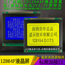 Original manufacturer LCD12864F LCD screen LCM display module backlight blue screen yellow green screen grey screen 5V3 3V promotion
