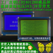 LCD240128B LCD screen LCM display module blue screen (blue bottom plate) yellow green screen backlight 5V3 3V promotion