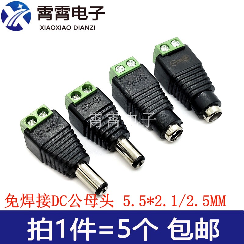 直流DC电源插座插头公母接头免焊接5.5*2.1 5.5*2.5MM 监控摄像机
