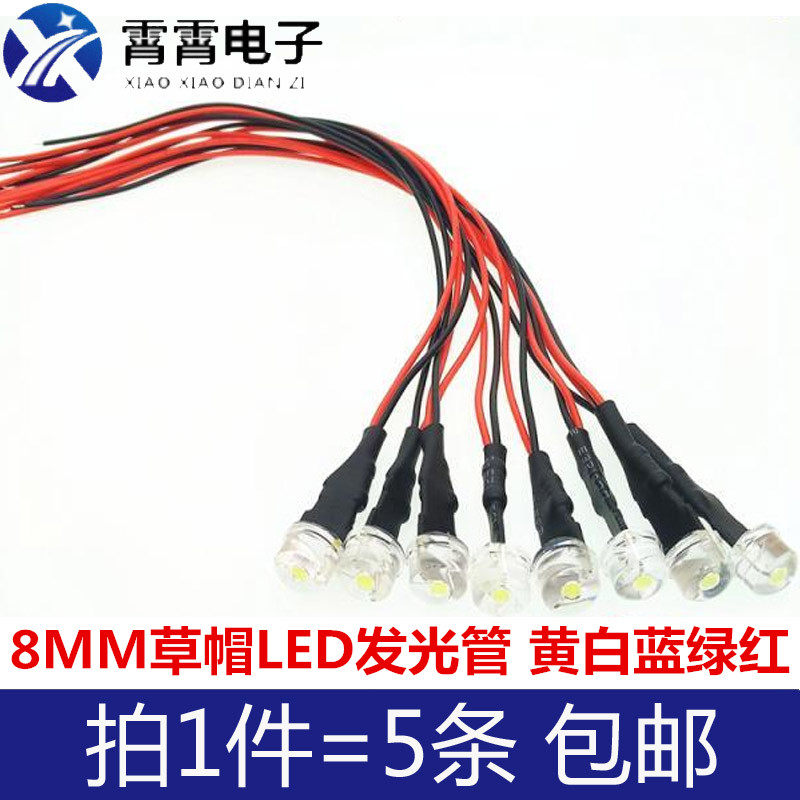 8mm草帽带线发光管 3-12伏 LED发光二极管 线长20CM 黄白蓝绿红