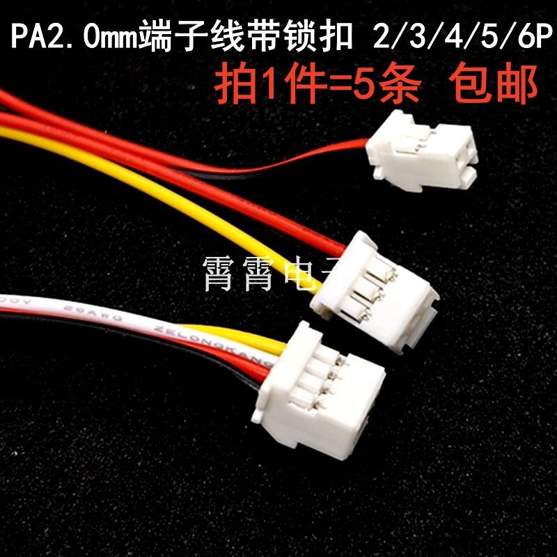 PA2.0端子线单头带锁扣电子线带扣连接线PAE2.0mm间距2P3P4P5P6P