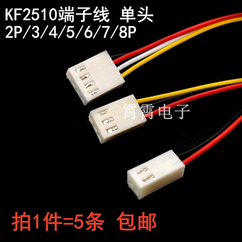 KF2510单头电子线 KF2510端子线 电子线 连接线 2P/3P/4P/5P/6P
