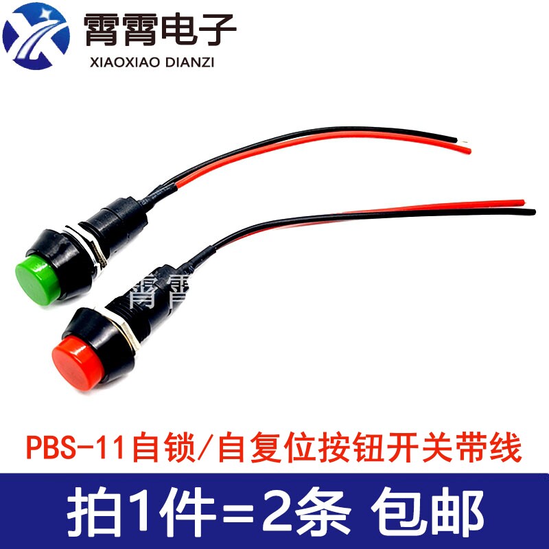 PBS-11圆形点动开关 自锁自复位小型按钮带线开关 孔12MM