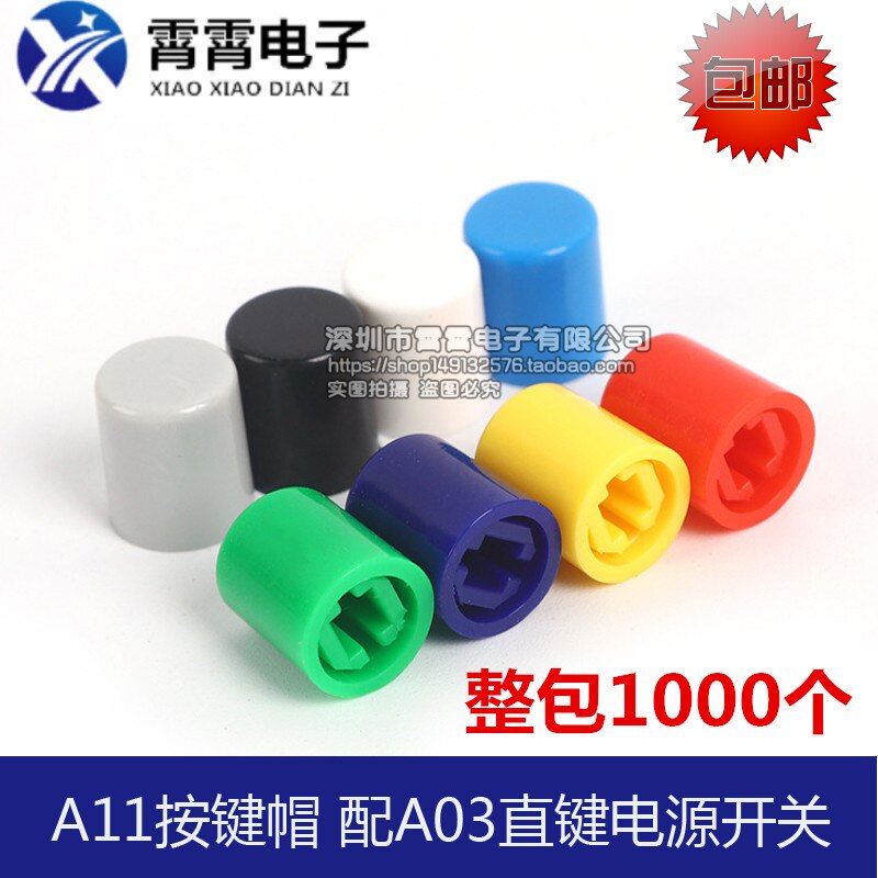 A11按键帽 配A03直键电源开关 直径8.5/9.2mm 开关帽