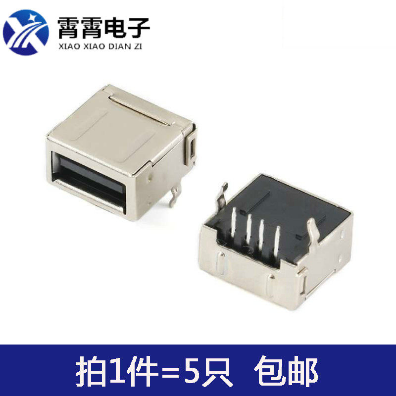 单层全包 A型接口 USB插座 母座 AF A母 黑胶 90度 充电口数据口