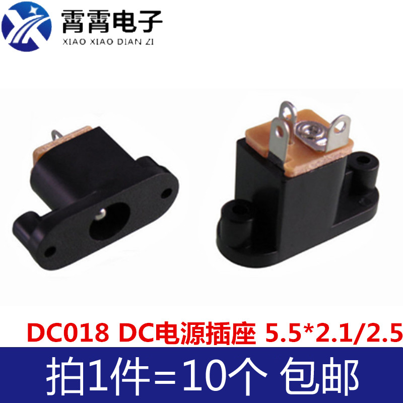 DC018 DC-018 DC电源插座 充电电源接口插座 5.5*2.1/2.5MM
