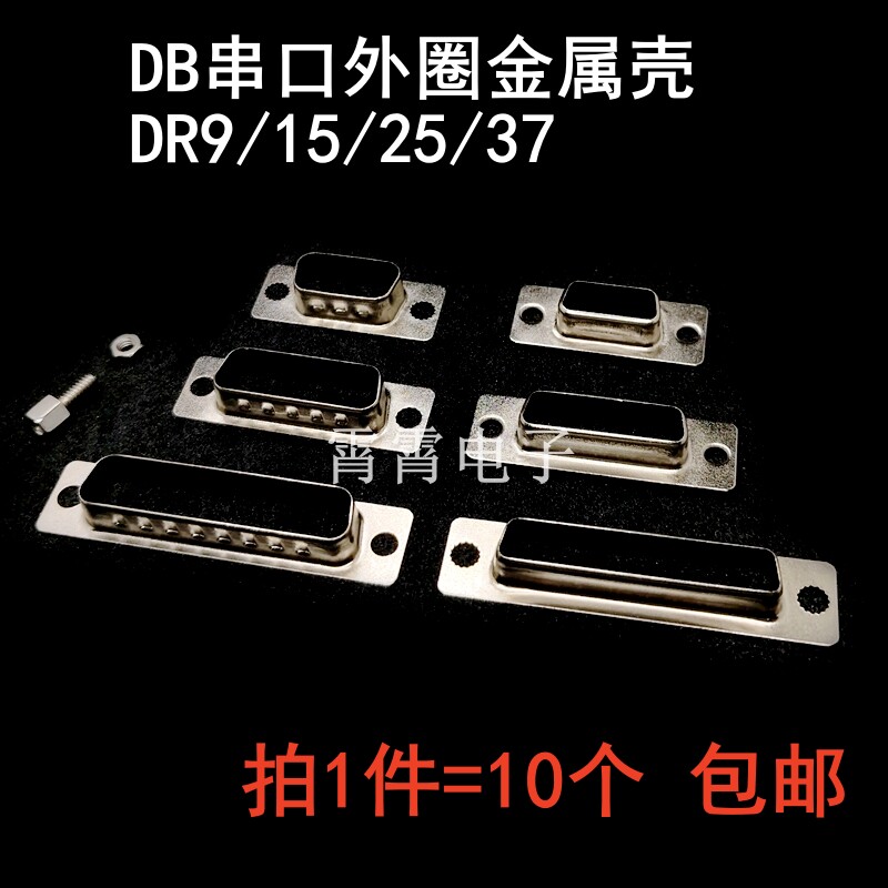 DB串口外圈金属护壳 DB9/15/25/37 公母铁壳 配件前壳网线