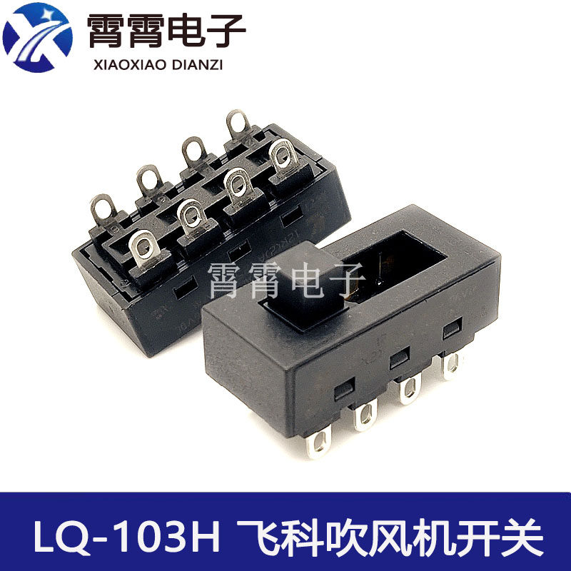 适用飞科吹风机开关 LQ-103H电风吹风筒 开关 8脚3档拨动滑动开关