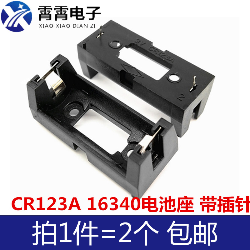 CR123A 16340电池盒 LIR123A电池座 单节电池 PCB用带插针