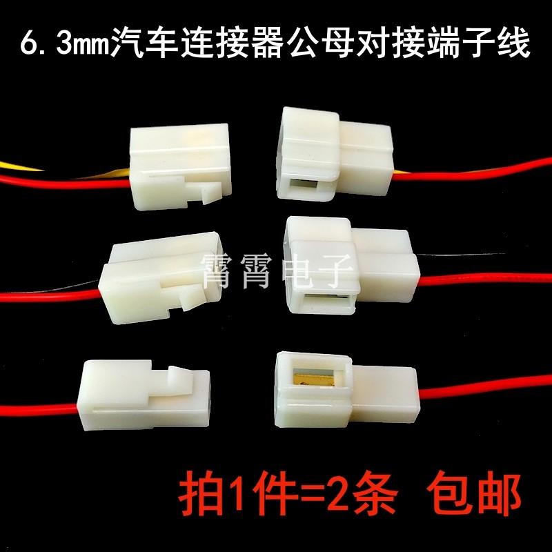 6.3mm带线连接器汽车接插件电动摩托车公母对接线端子线连接线