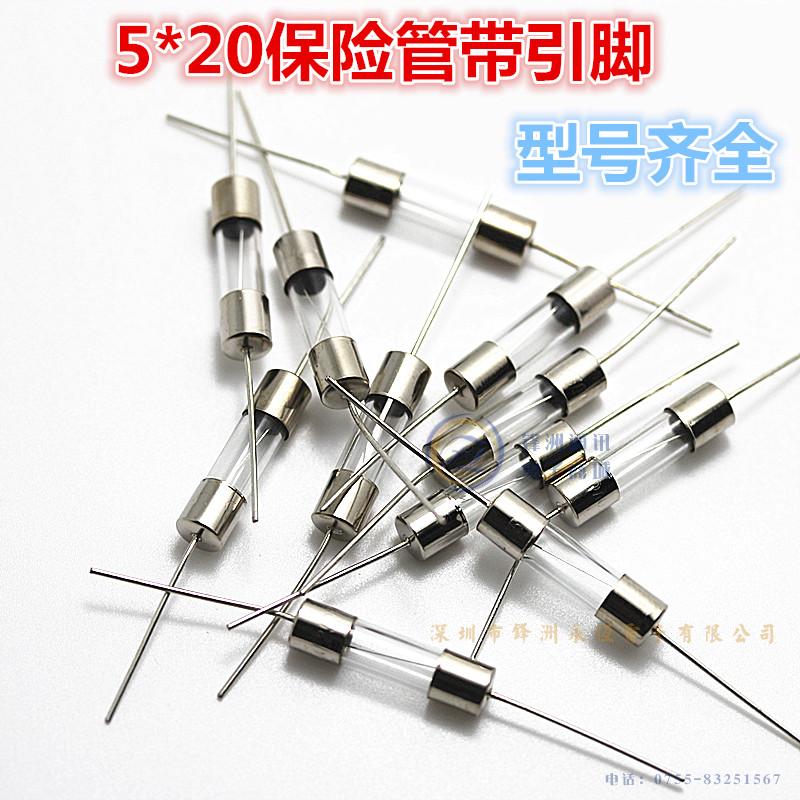 保险管带引脚  5*20快断2A/3A/5A/8A/10A/12A/15A/20A/25A/30A