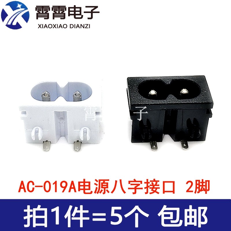 AC插座AC-019A电源八字接口 AC019母座90度二孔 8字型 弯脚 二芯