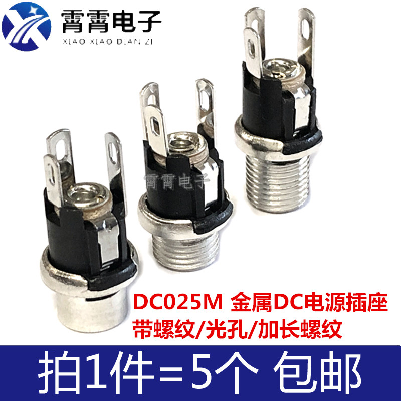 DC025M DC金属电源插座 电源接口 DC025 5.5*2.1/2.5mm