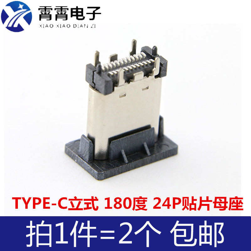 TYPE-C立式 180度24P 母座 9.3H 10.5mm USB3.1 贴片4脚